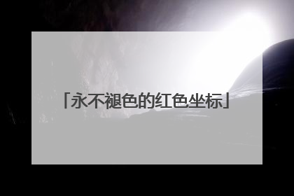 永不褪色的红色坐标